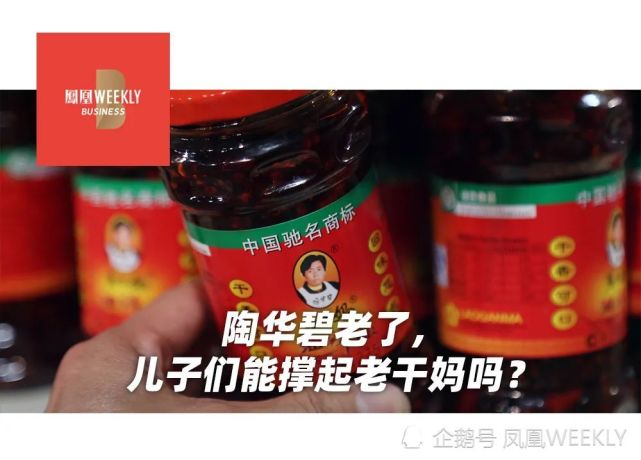 陶华碧想退休:儿子们能撑起老干妈吗?辣椒酱还香不香?
