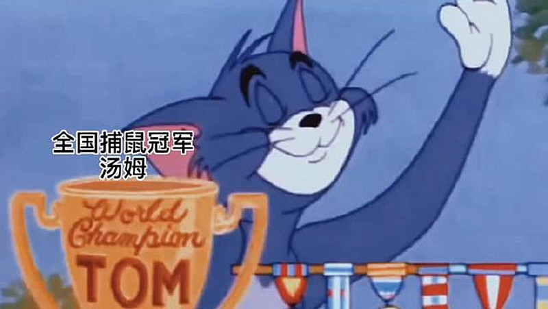 猫和老鼠:汤姆是"捕鼠大赛"的冠军,可它却不肯抓住杰瑞