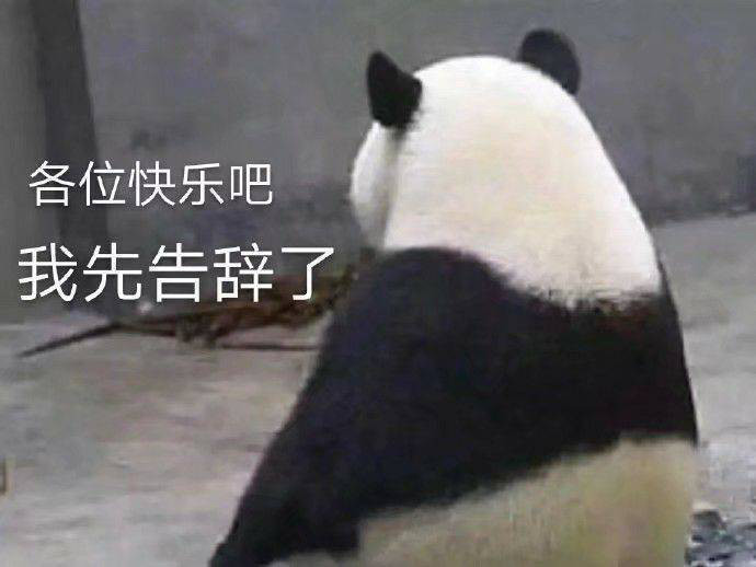 表情包:各位快乐吧,我先告辞了