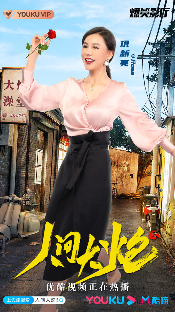 巩新亮主演喜剧电影《人间大炮3》热映 新尝试大获好评
