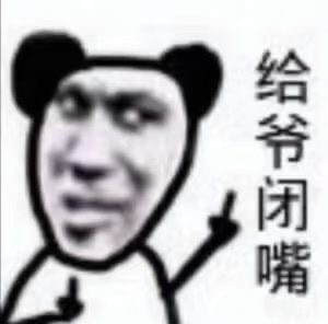 沙雕表情包 第八百六十一期
