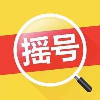 车主摇号命中888为何偷天换日却变l688