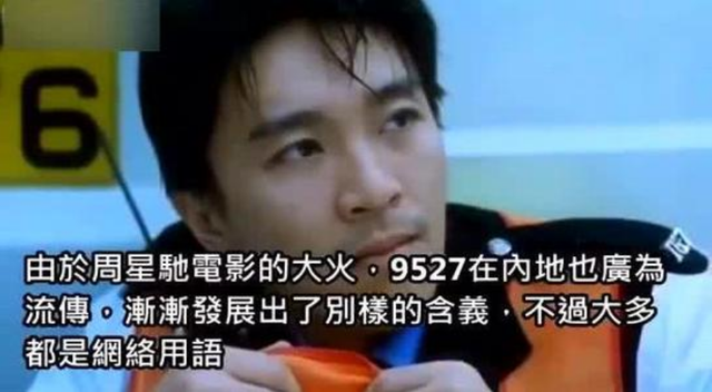 "9527"到底是什么梗?周星驰多次使用,只有懂粤语才明白