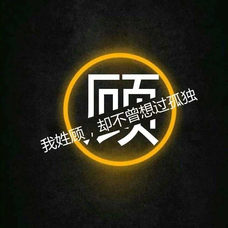 微信一键定制文艺范姓氏头像——你的姓氏有故事