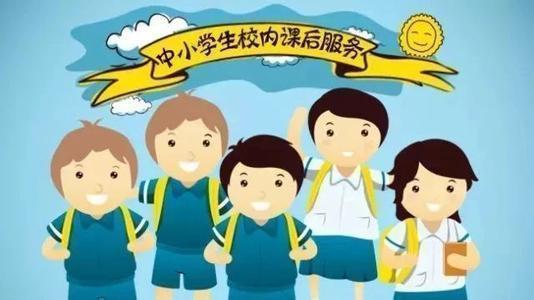 别折腾老师了,课后托管服务需求本就多元,不用非搞和正常下班时间衔接