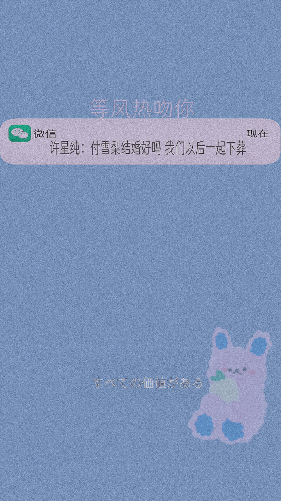 等风热吻你 / 许星纯:付雪梨结婚好吗我们以后一起下葬