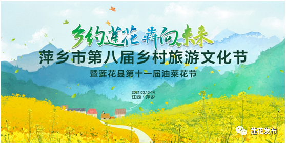 【开幕】莲花油菜花文化旅游节3月13日高州乡开幕!