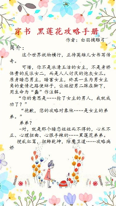 【言情】强推五篇高分完结穿书文《穿书 黑莲花攻略手册》《虐文女主