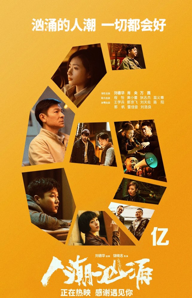 《人潮汹涌》延期至4月14日下线,电影院开始"倒追"刘德华了