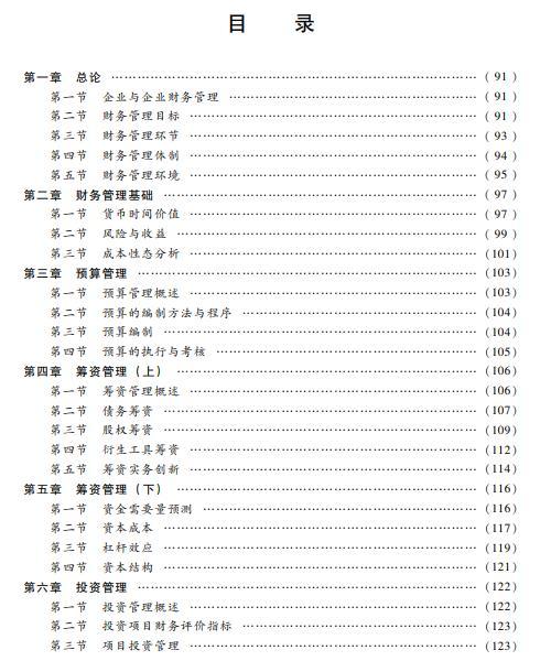 一,2021年中级会计考试大纲《财务管理》目录