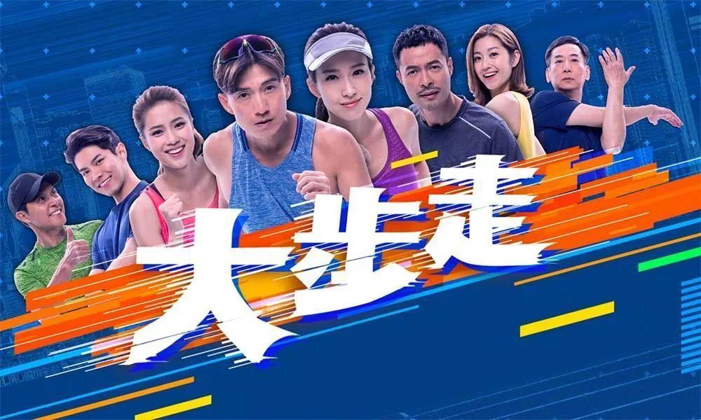 跑步 追剧的神仙组合 tvb《大步走》下周上线 看看剧中明星跑步心得