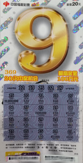 90后小伙儿喜中刮刮乐"369"100万大奖