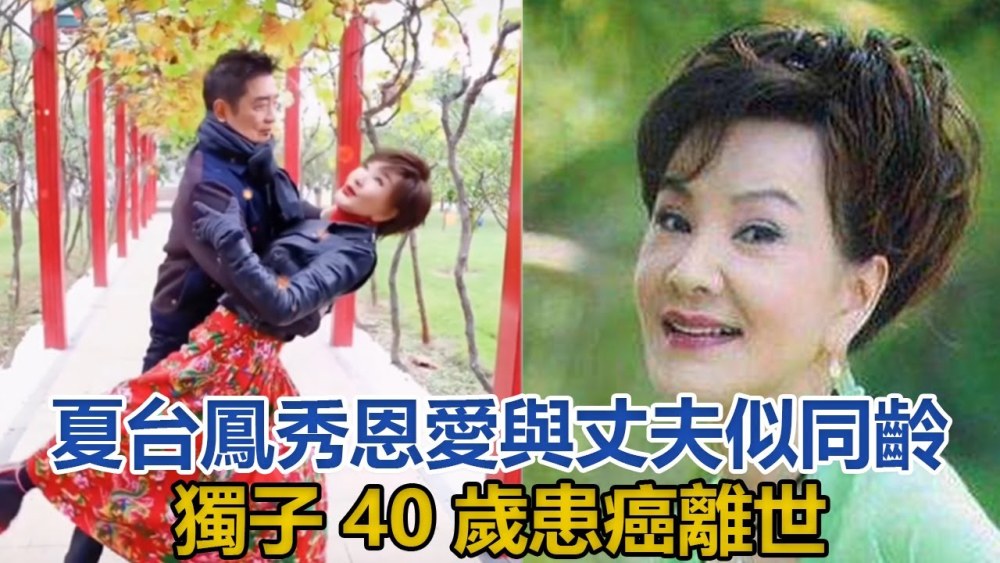 71岁夏台凤罕晒小25岁二婚老公,曾遭前夫出轨老年丧子,一生坎坷_腾讯