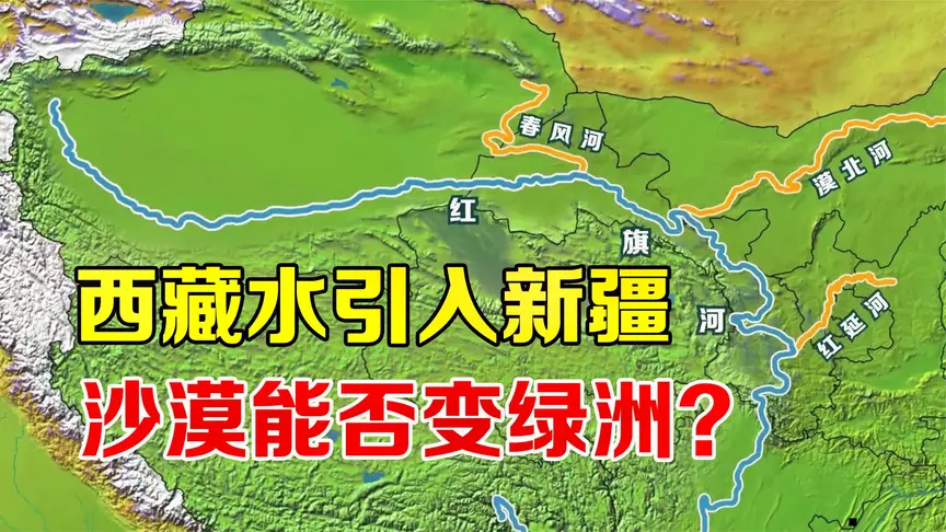 关于藏水入疆,其实早就有人提出了一个宏大的工程构想:红旗河工程