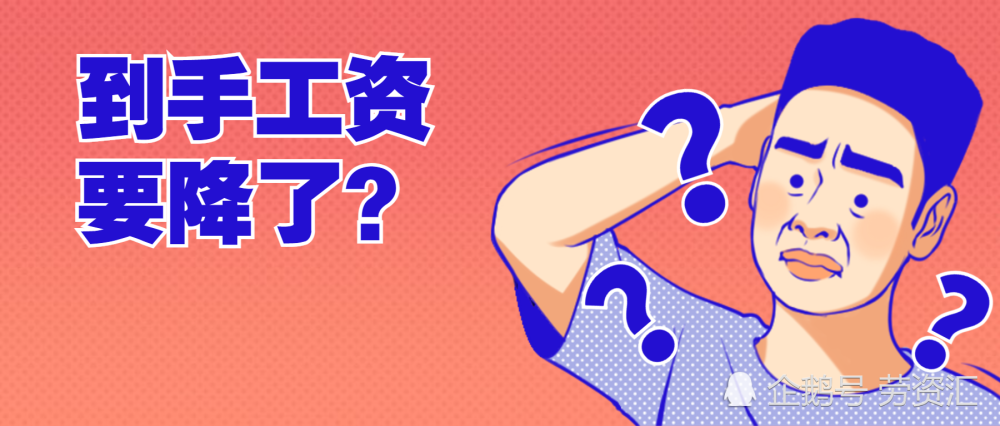 到手工资要降了2021社保缴费基数上调社保迎来5大变化各省养老金上涨