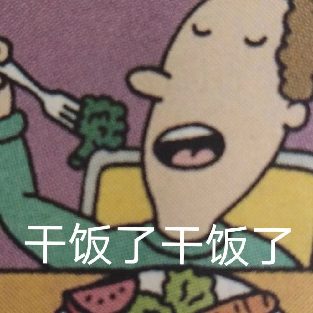 如何证明自己是干饭王文案来了