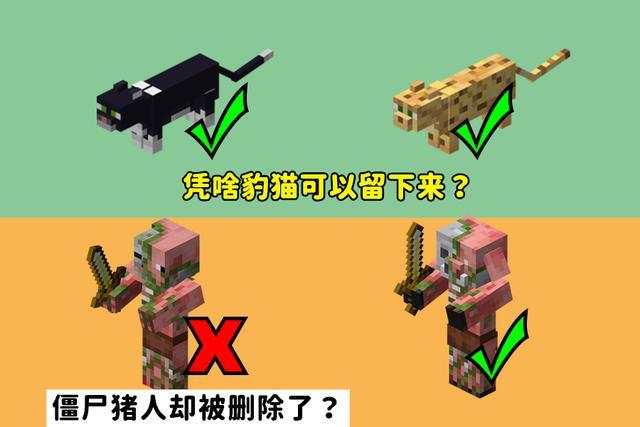 我的世界:凭啥豹猫能留下,僵尸猪人却被删除?跟对人很