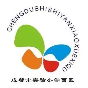成都市实验小学西区分校