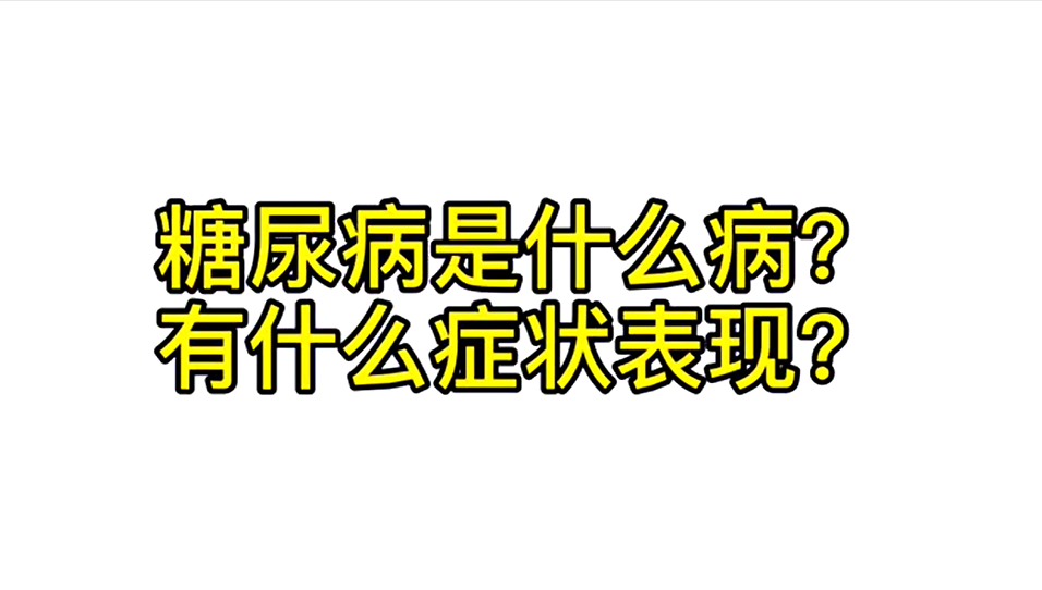 糖尿病是什么病?有哪些症状表现?