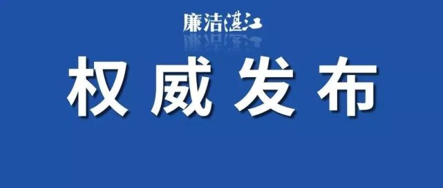 廉江市公安局城北派出所原所长周沛涛涉嫌严重违纪违法,目前正接受