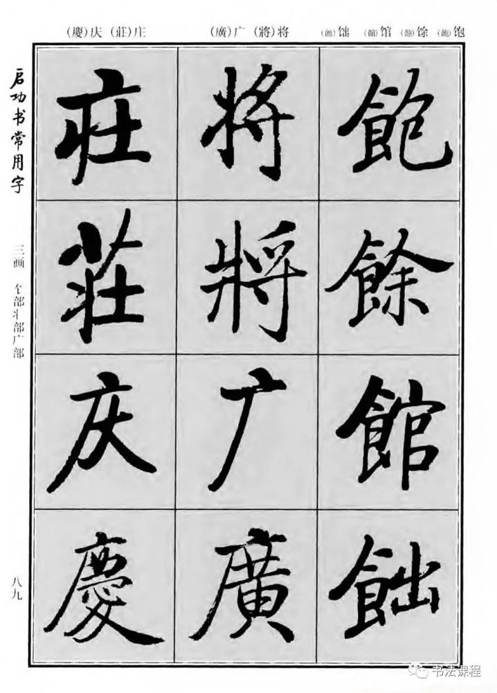 字帖|时人不可学是个伪命题:启功书常用字全10辑 4