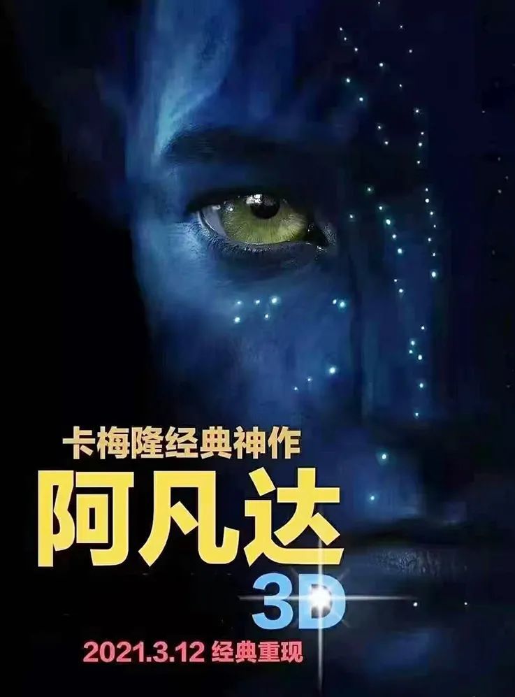 重返票房全球第一?《阿凡达》3月12日内地重映