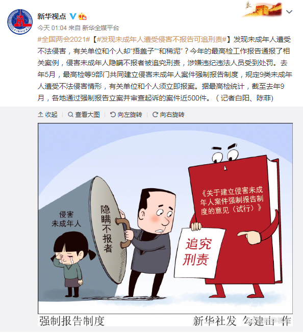 侵害未成年人隐瞒不报者被追究刑责,涉嫌违纪违法人员受到处罚