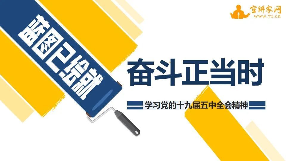 蓝图已绘就 奋斗正当时——学习党的十九届五中全会精神丨ppt