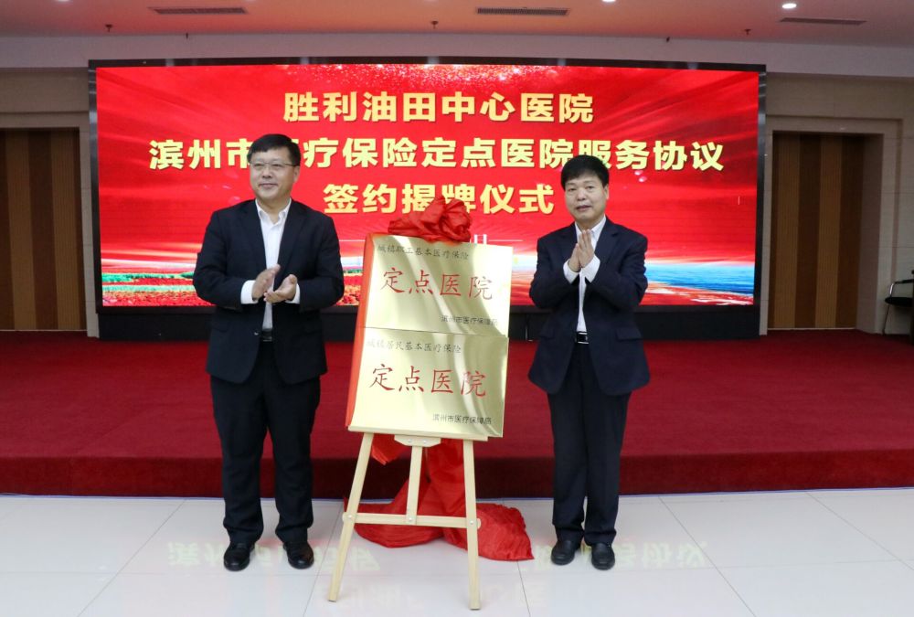 胜利油田中心医院成为"滨州市医疗保险定点医院"