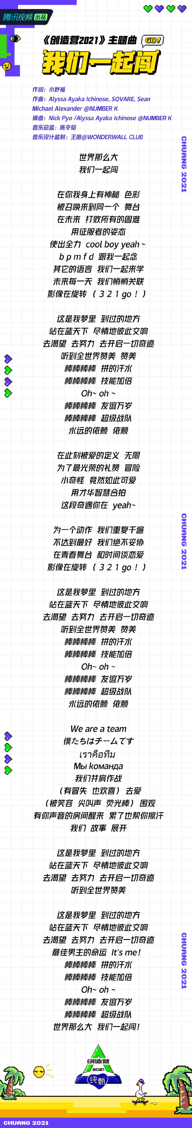 创造营2021》公布主题曲歌词，木村光希作词英文版-腾讯新闻