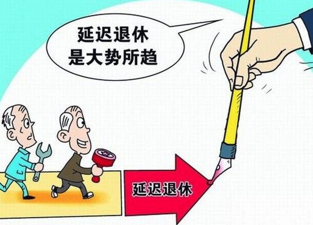 延迟退休快出台了?2种方案"呼声"最高,你支持哪种方案