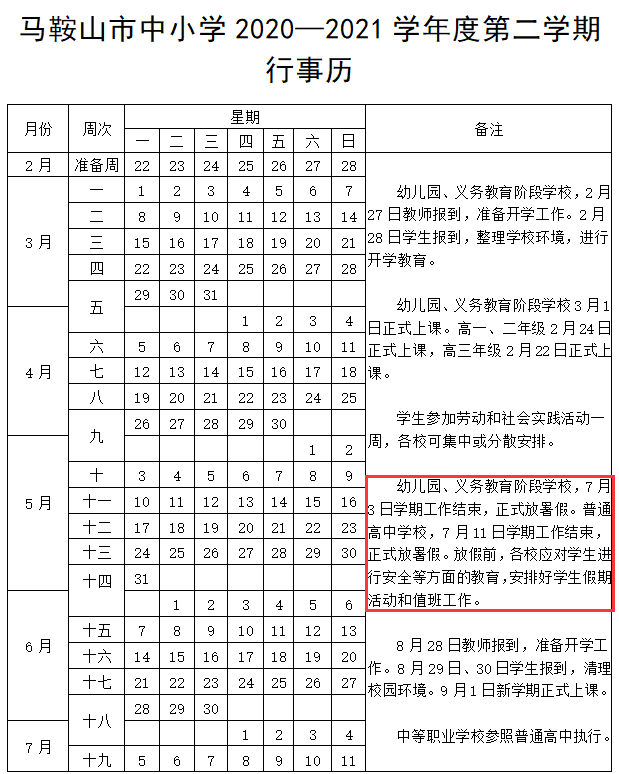 2021年马鞍山中小学暑假放假时间定了!