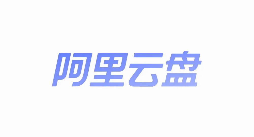 阿里云盘换上新logo