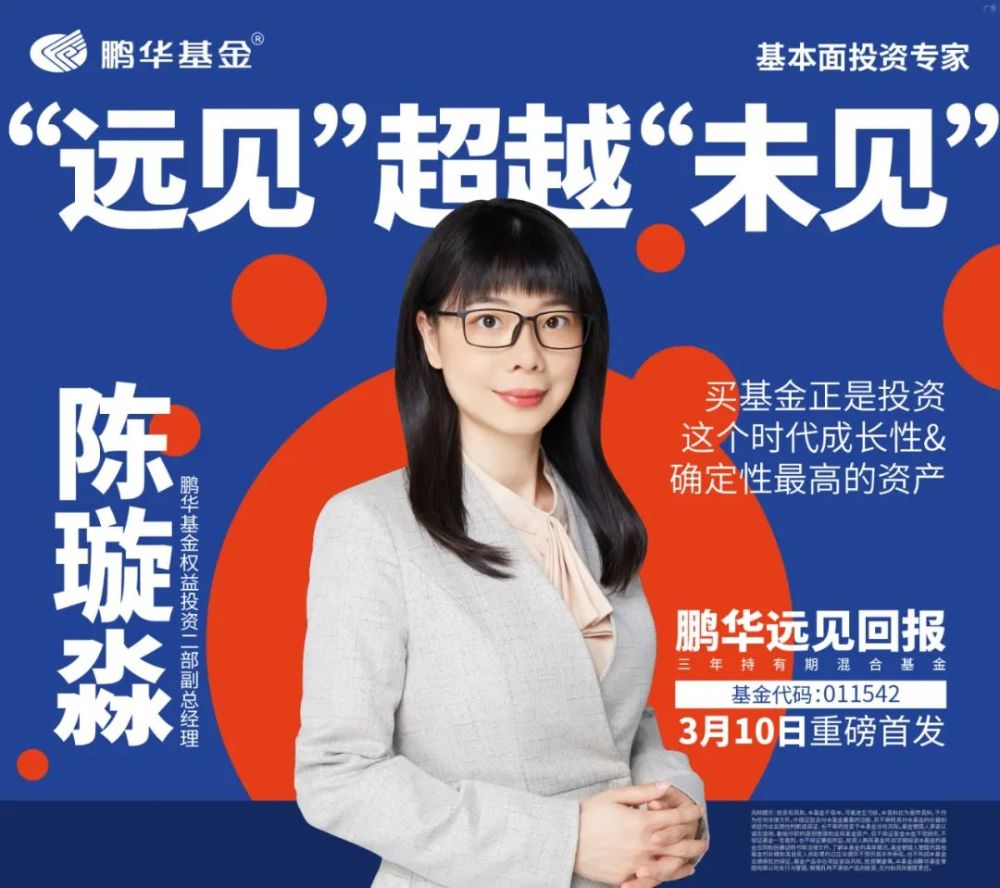 鹏华基金陈璇淼邀您共赴一场远见回报三年之约
