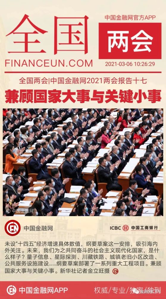 全国两会|中国金融网2021两会报告十七:兼顾国家大事与关键小事