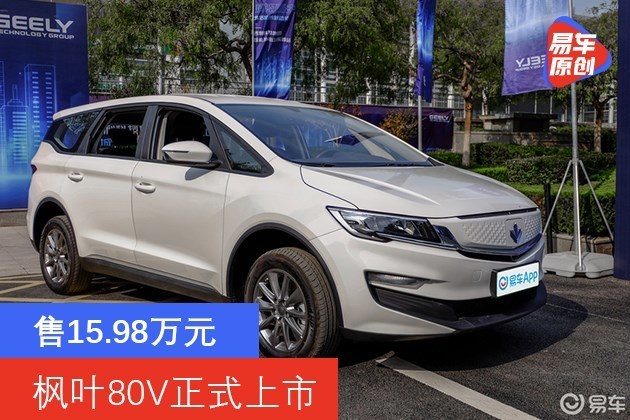 枫叶80v正式上市售1598万元60秒可完成换电