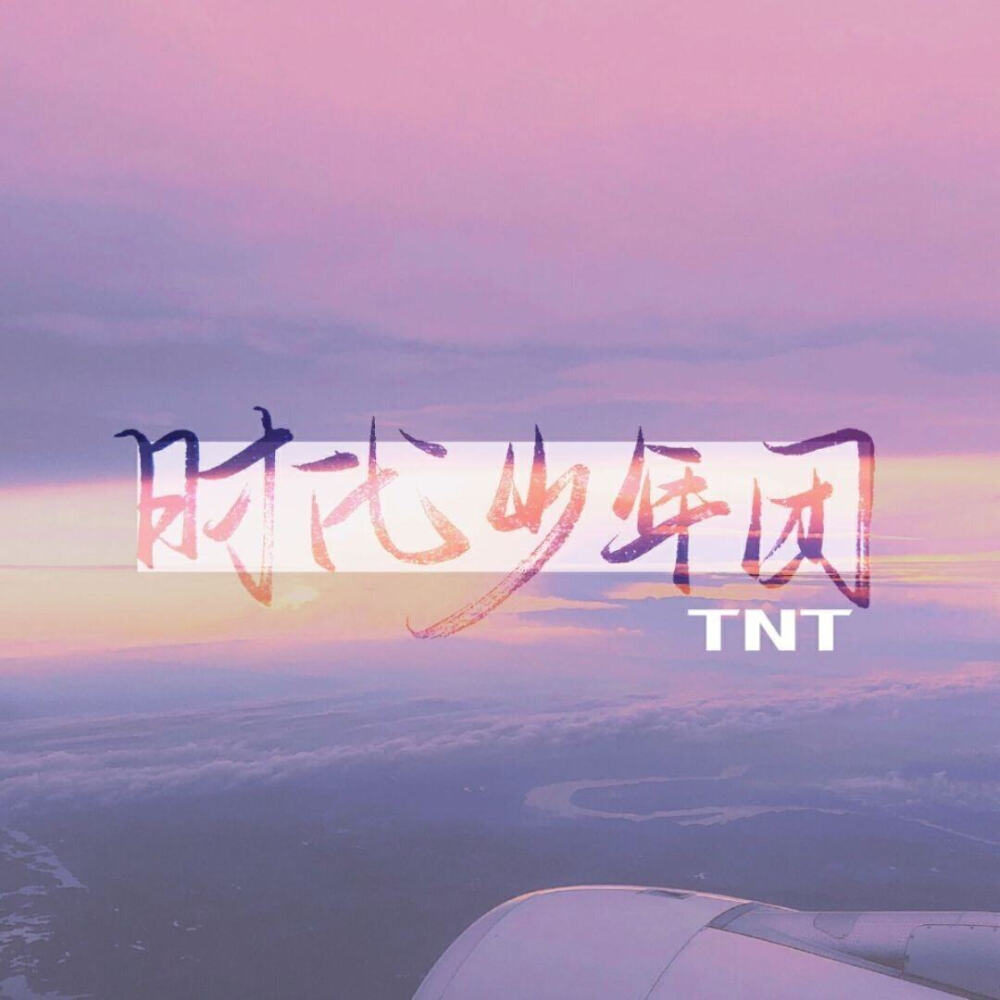 微信背景 | tnt 时代少年团