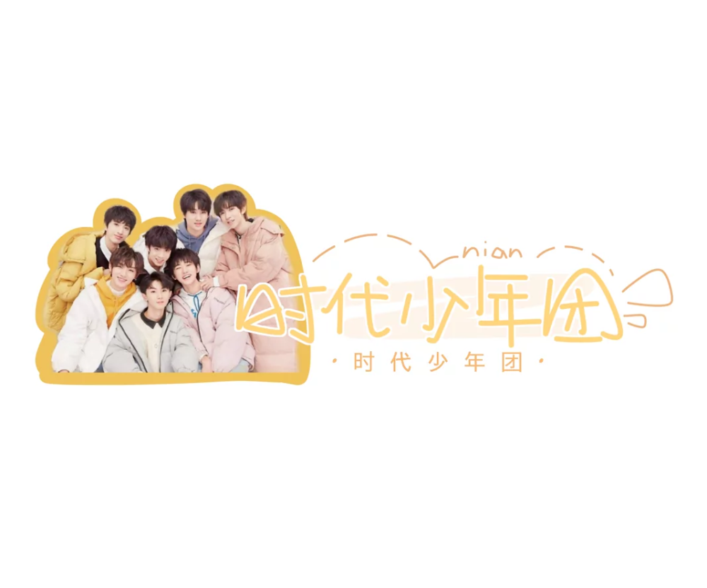 微信背景tnt时代少年团