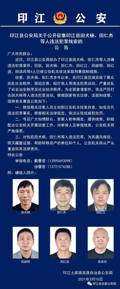印江县公安局关于公开征集印江县田犬杨,田仁杰等人