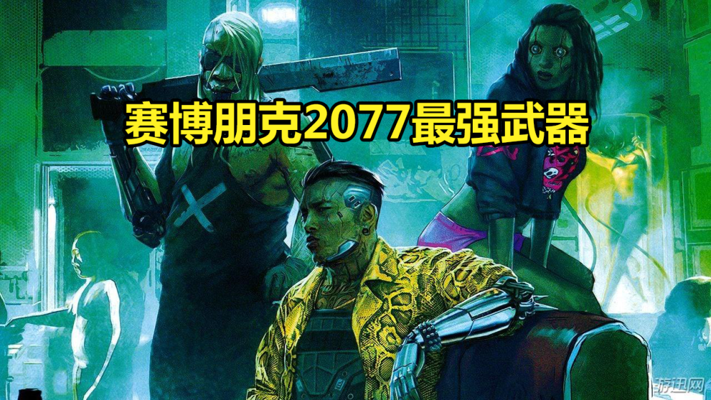 《赛博朋克2077》虽然在上世代主机平台表现欠佳,但是在pc端和本世代