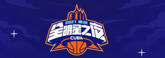 2021cuba全明星赛13日重庆上演 将设5项比赛