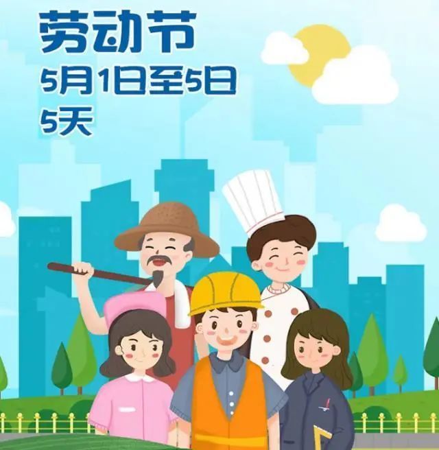 一,在今年的五一节连放5天假!主要是什么原因?