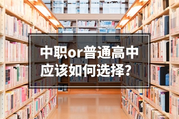 上普高还是上职校,学生应该到底怎么选择?看完后再决定!