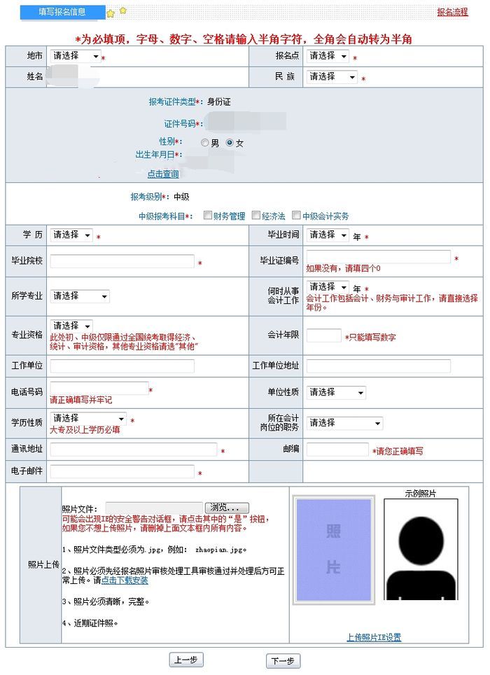 在中级会计报名入口开通期间,登录网上报名系统,填写中级会计师报名