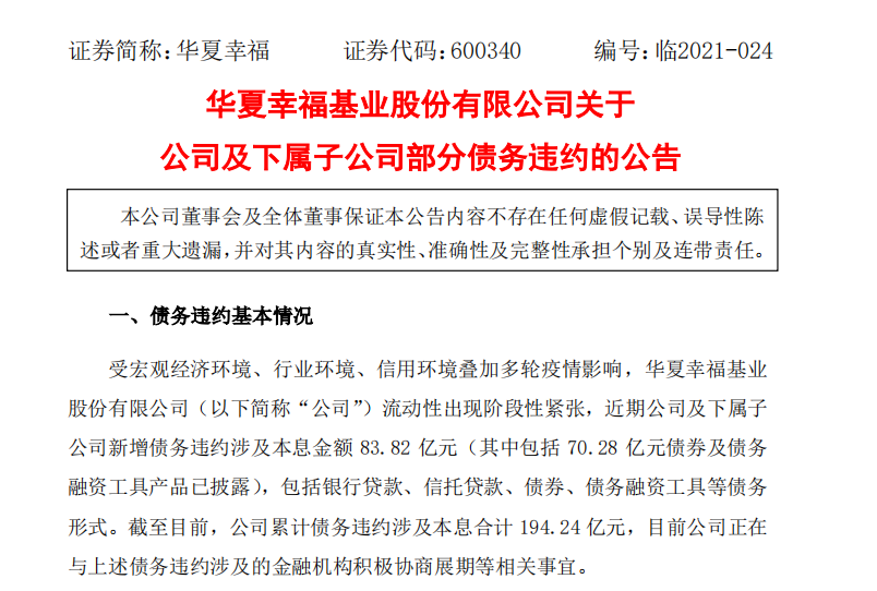 华夏幸福自曝债务违约近200亿!平安或将被动上位成第一大股东?