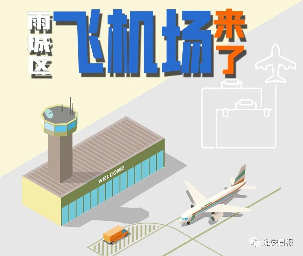 雨城区要建飞机场了,整体项目计划三年建成!