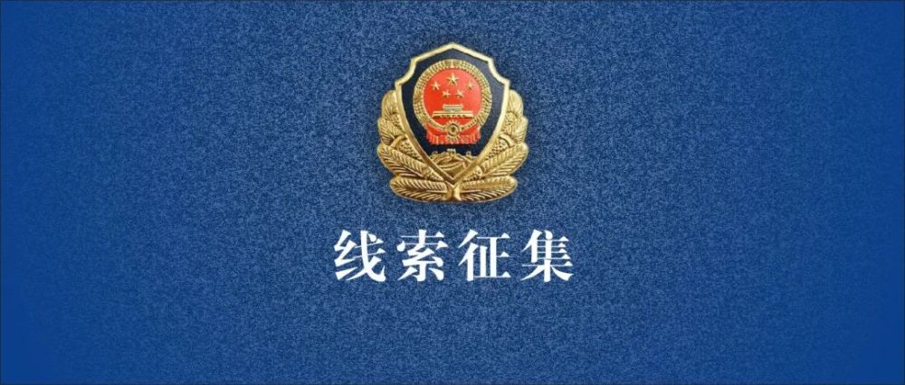 榆林公安:关于征集刘海林涉嫌违法犯罪线索的通告