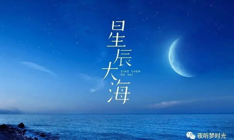 单曲循环:《星辰大海》- 黄霄云