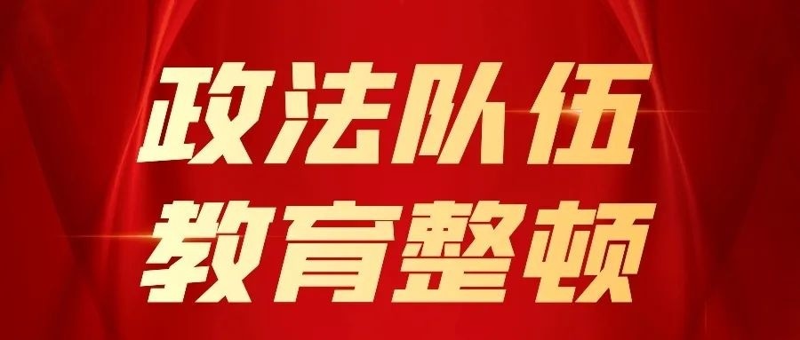 教育整顿丨 "开门整顿",及时解决群众诉求