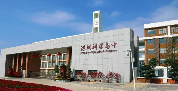 龙岗区 深圳科学高中